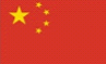 中国